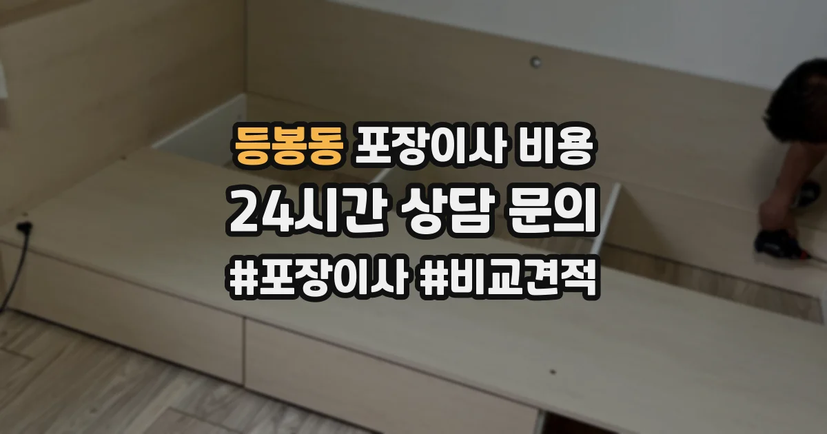 등봉동 포장이사 비용