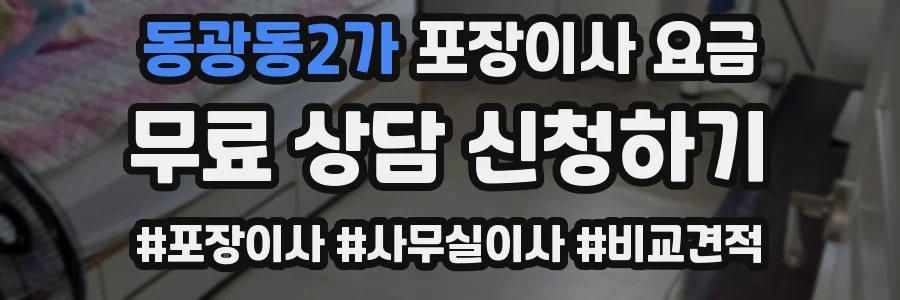 동광동2가 포장이사 요금
