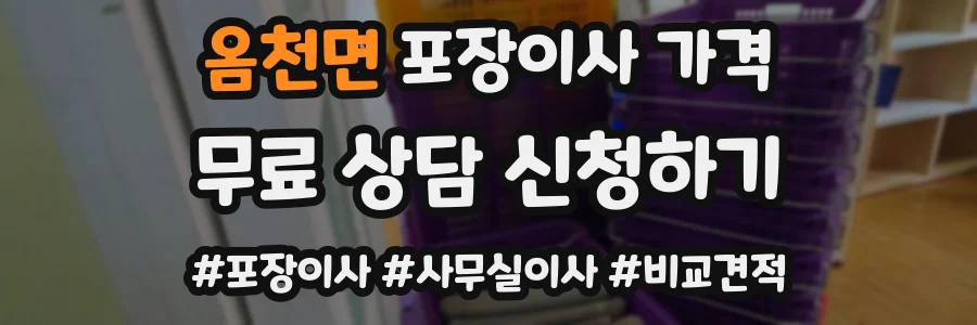 옴천면 포장이사 가격