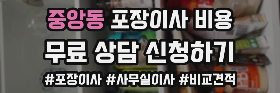중앙동 포장이사 비용