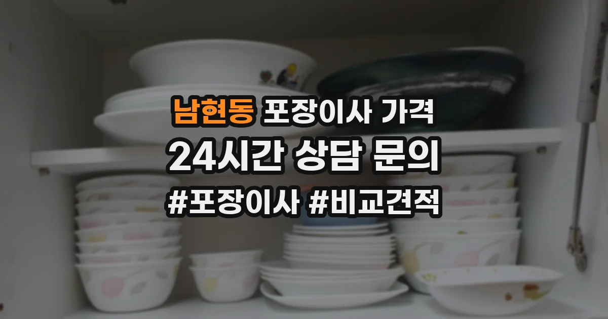 남현동 포장이사 가격