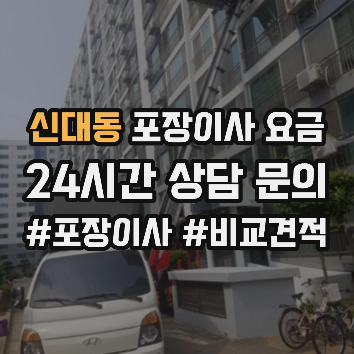 신대동 포장이사 요금