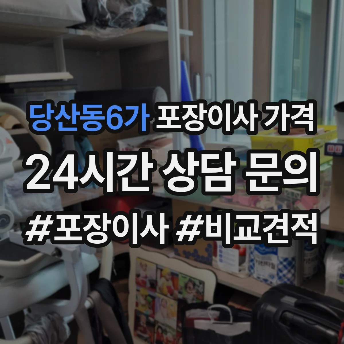 당산동6가 포장이사 가격