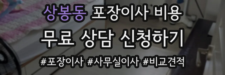 상봉동 포장이사 비용