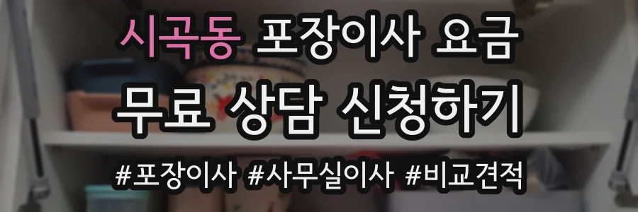 시곡동 포장이사 요금
