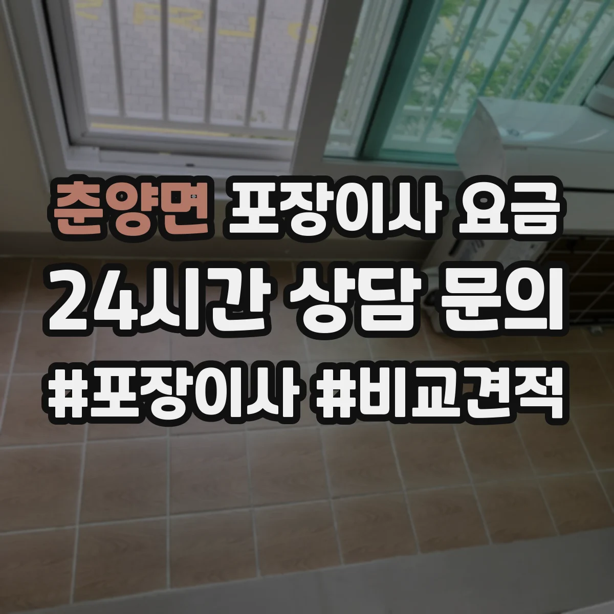 춘양면 포장이사 요금