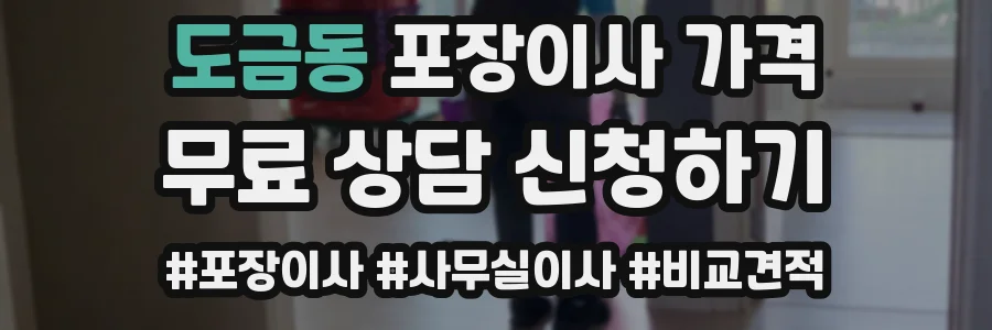 도금동 포장이사 가격