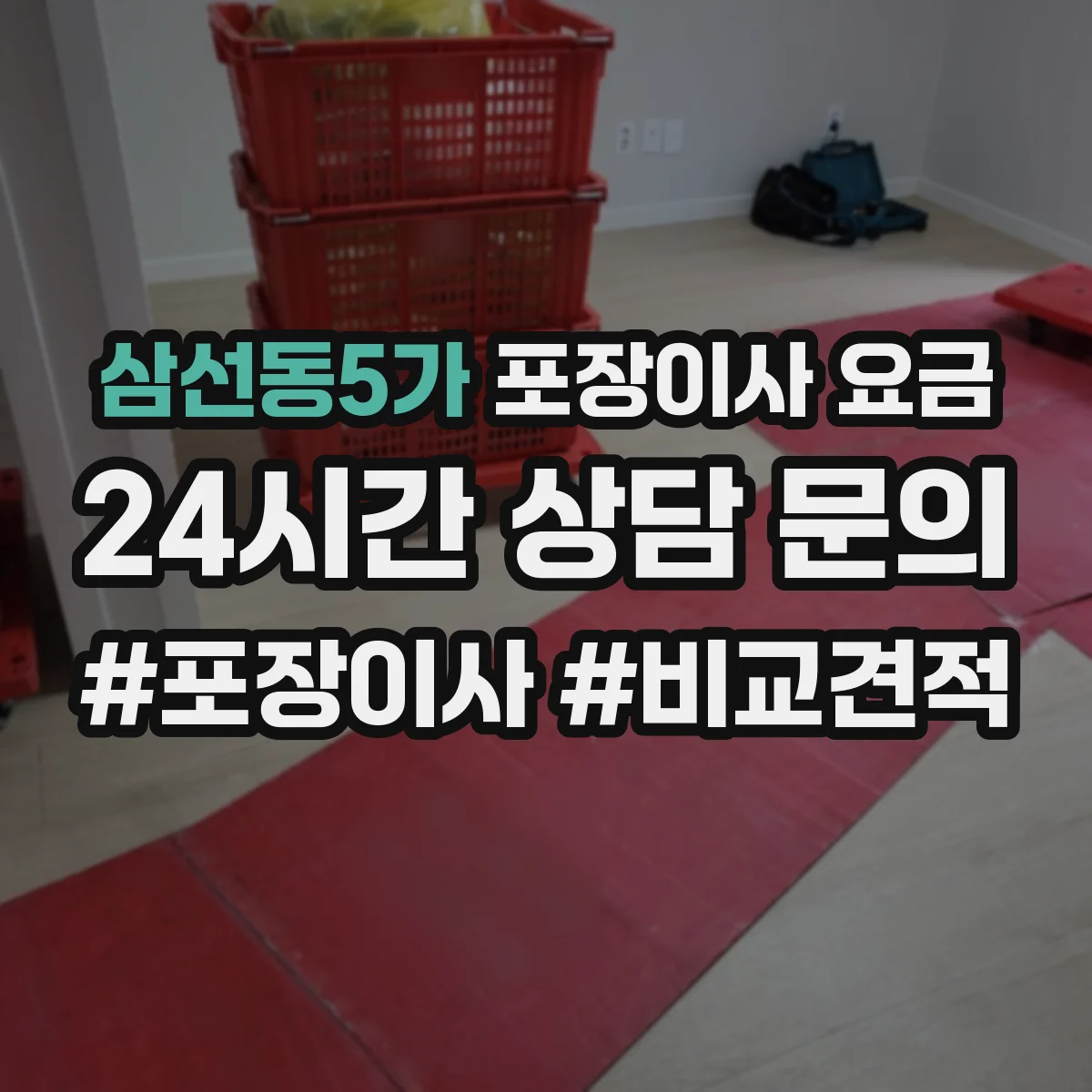 삼선동5가 포장이사 요금