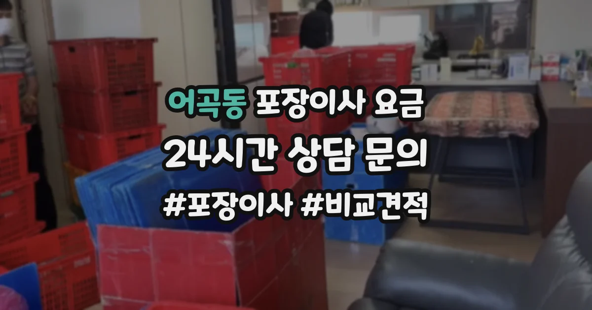 어곡동 포장이사 요금