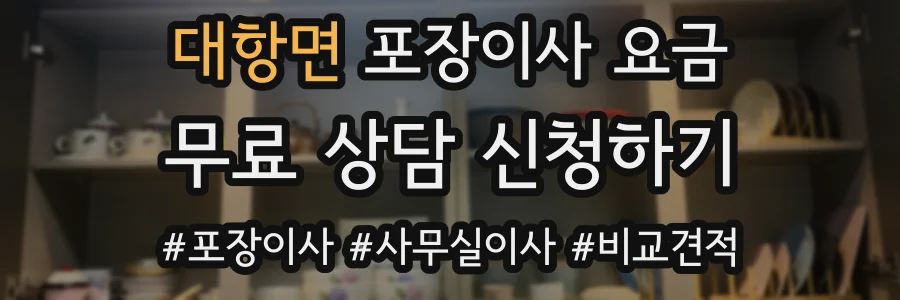 대항면 포장이사 요금