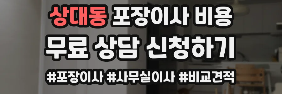 상대동 포장이사 비용