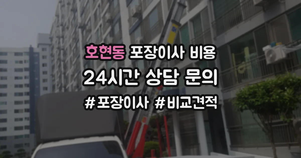 호현동 포장이사 비용