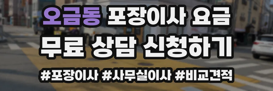 오금동 포장이사 요금