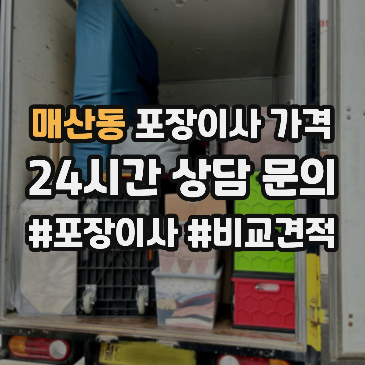 매산동 포장이사 가격
