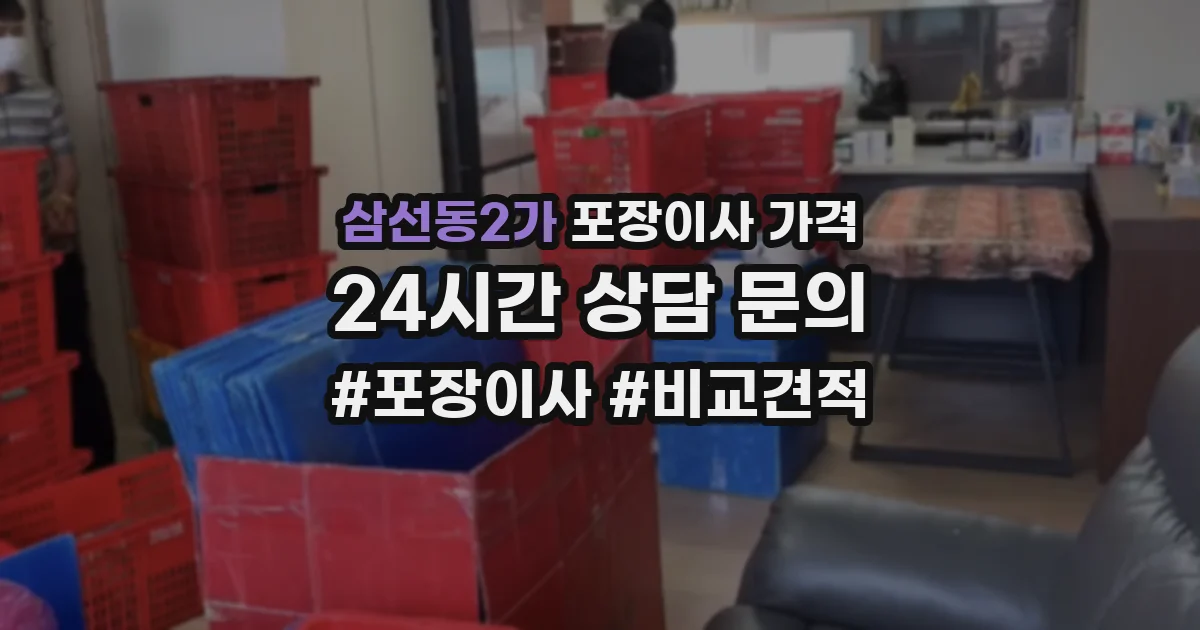 삼선동2가 포장이사 가격