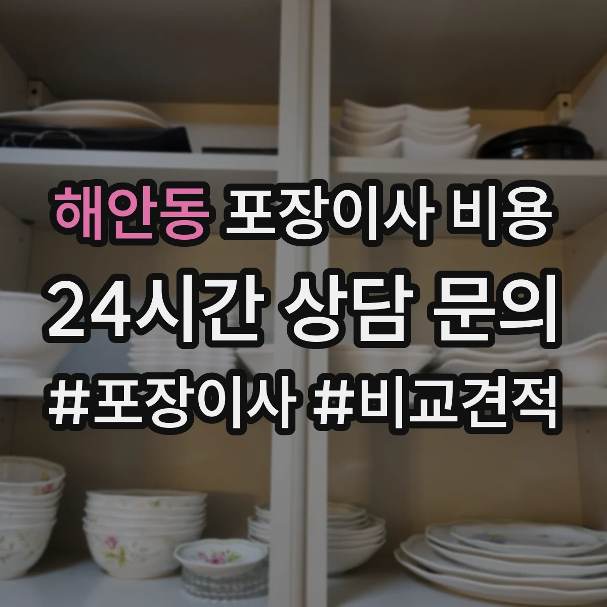 해안동 포장이사 비용