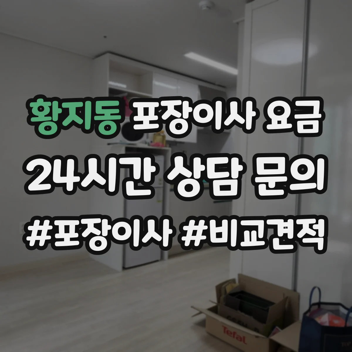 황지동 포장이사 요금