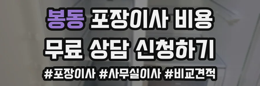 봉동 포장이사 비용