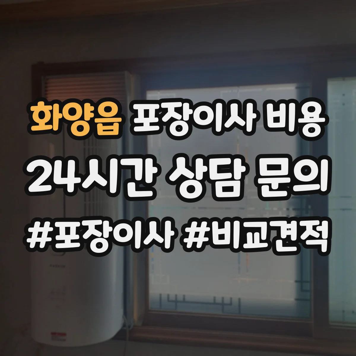 화양읍 포장이사 비용