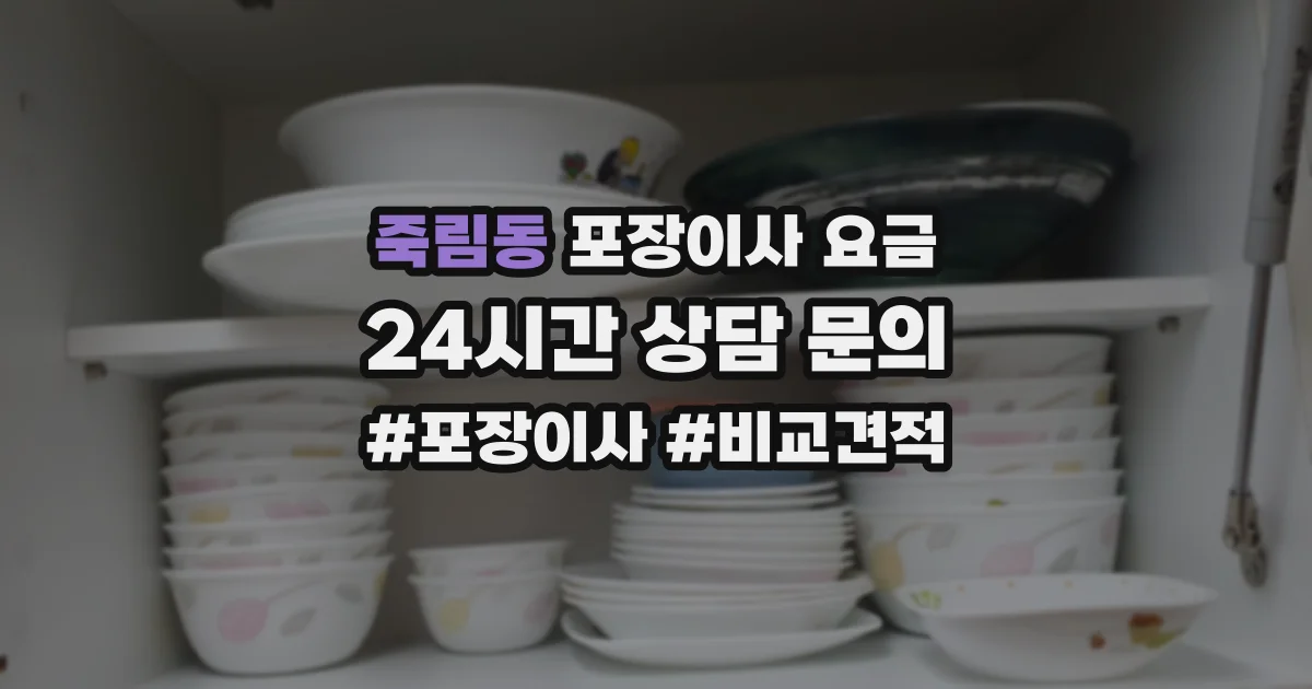 죽림동 포장이사 요금