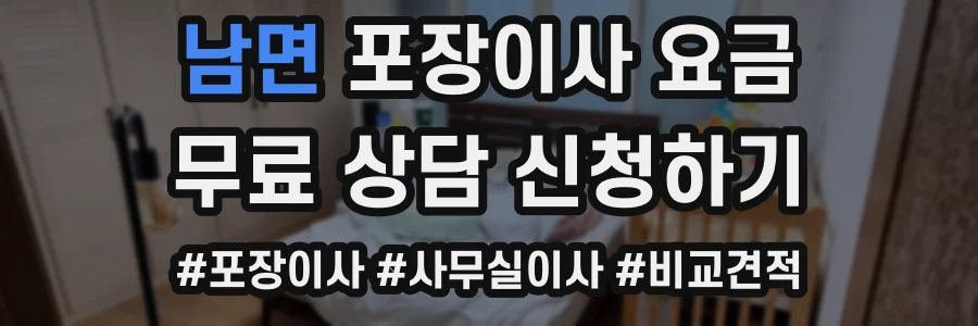 남면 포장이사 요금