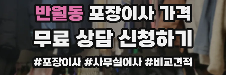 반월동 포장이사 가격