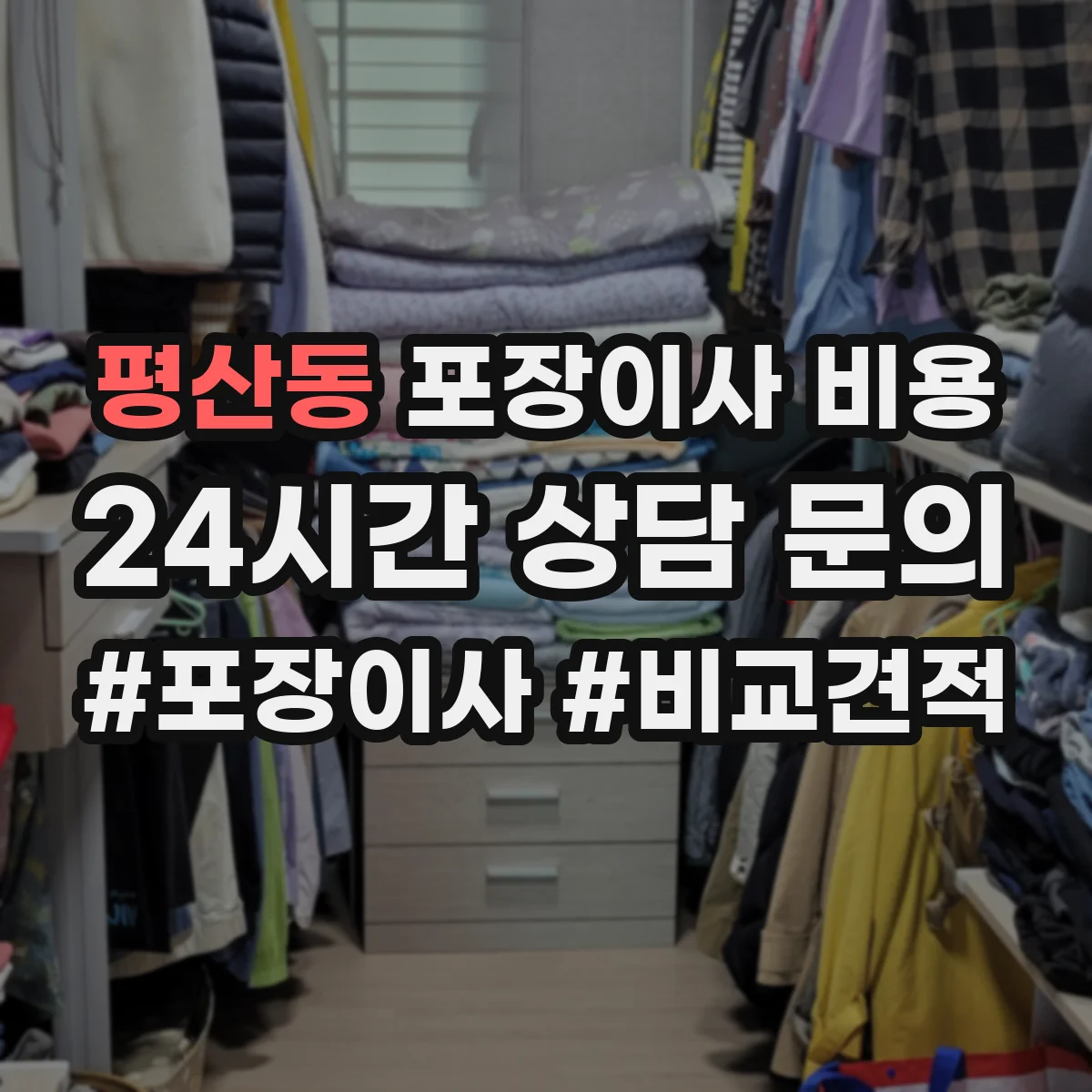 평산동 포장이사 비용