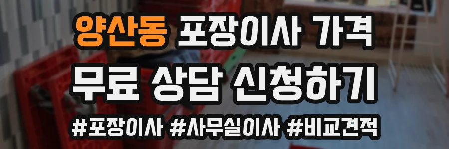 양산동 포장이사 가격