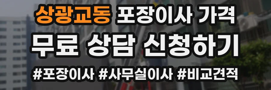 상광교동 포장이사 가격