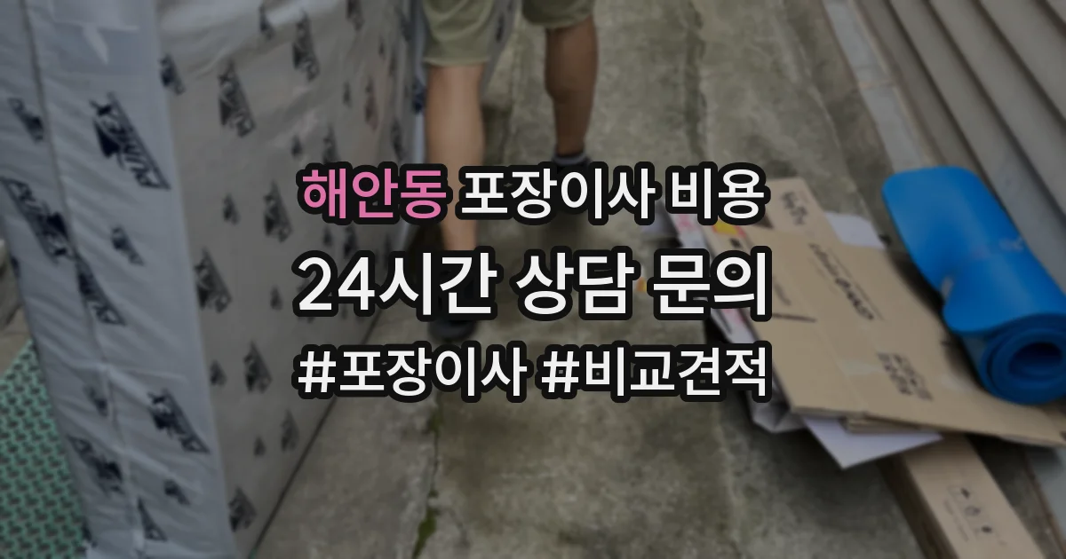 해안동 포장이사 비용