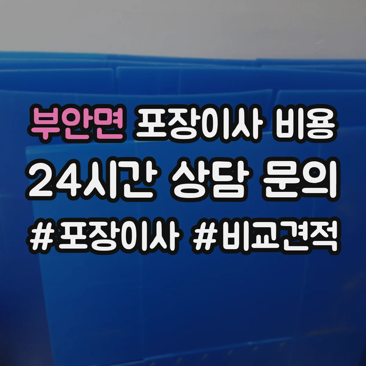 부안면 포장이사 비용