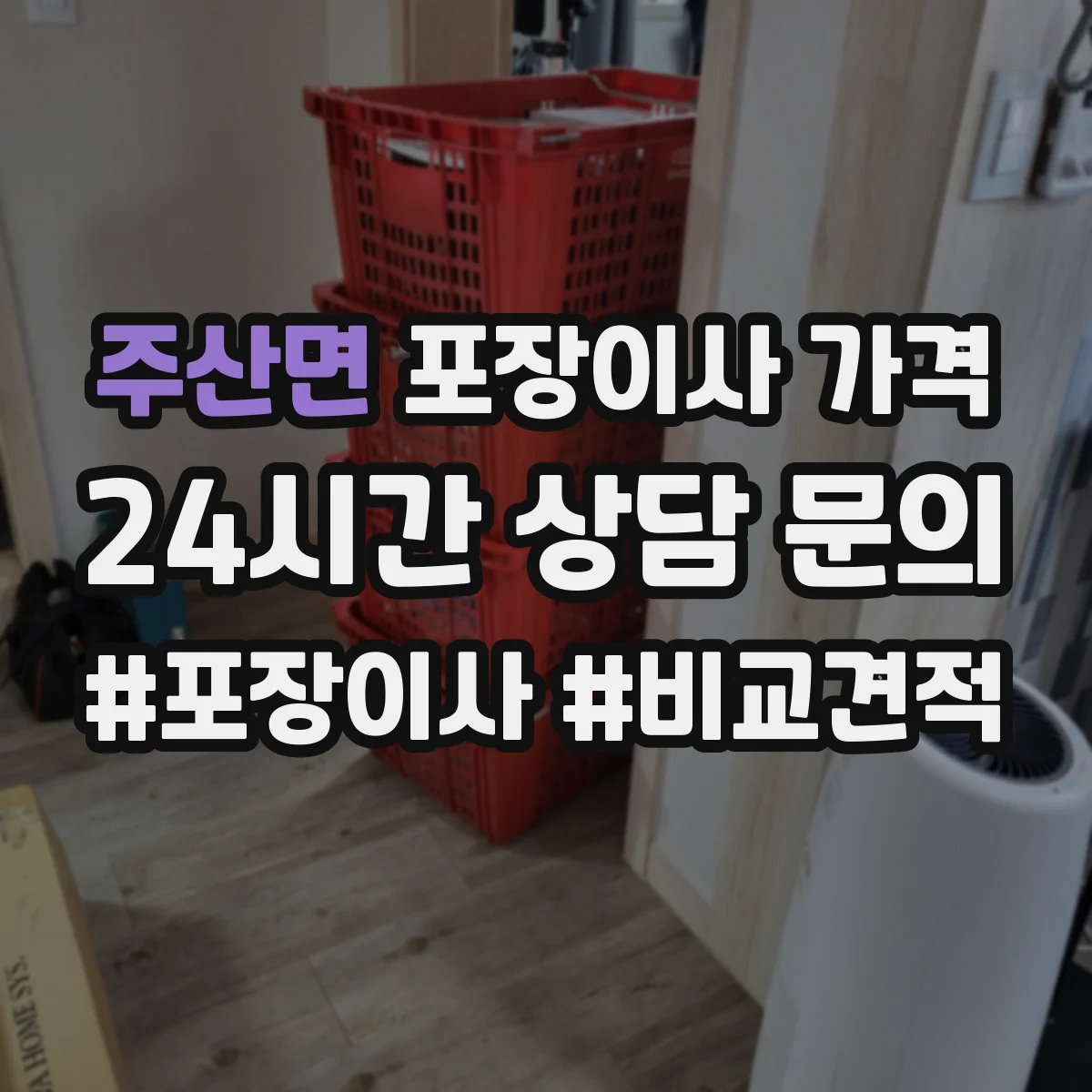 주산면 포장이사 가격