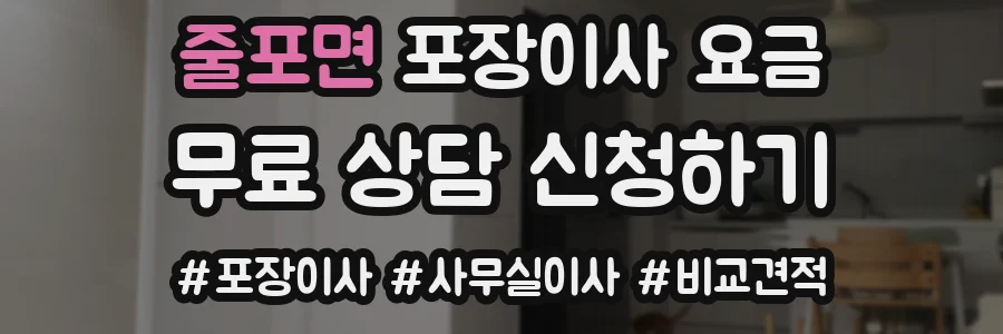 줄포면 포장이사 요금