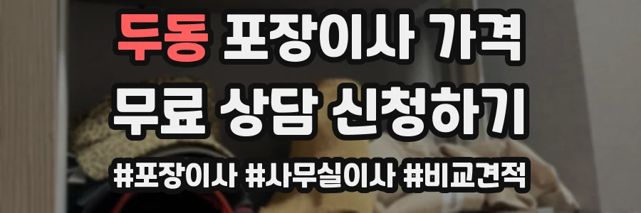 두동 포장이사 가격