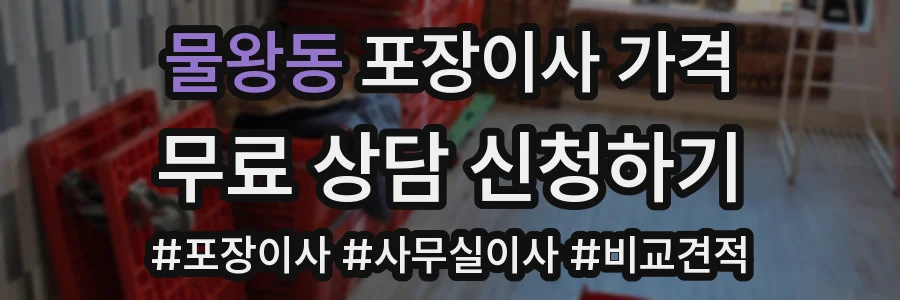 물왕동 포장이사 가격