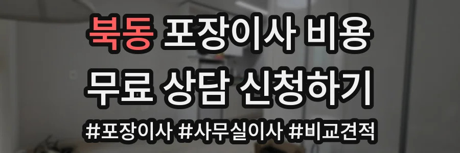 북동 포장이사 비용