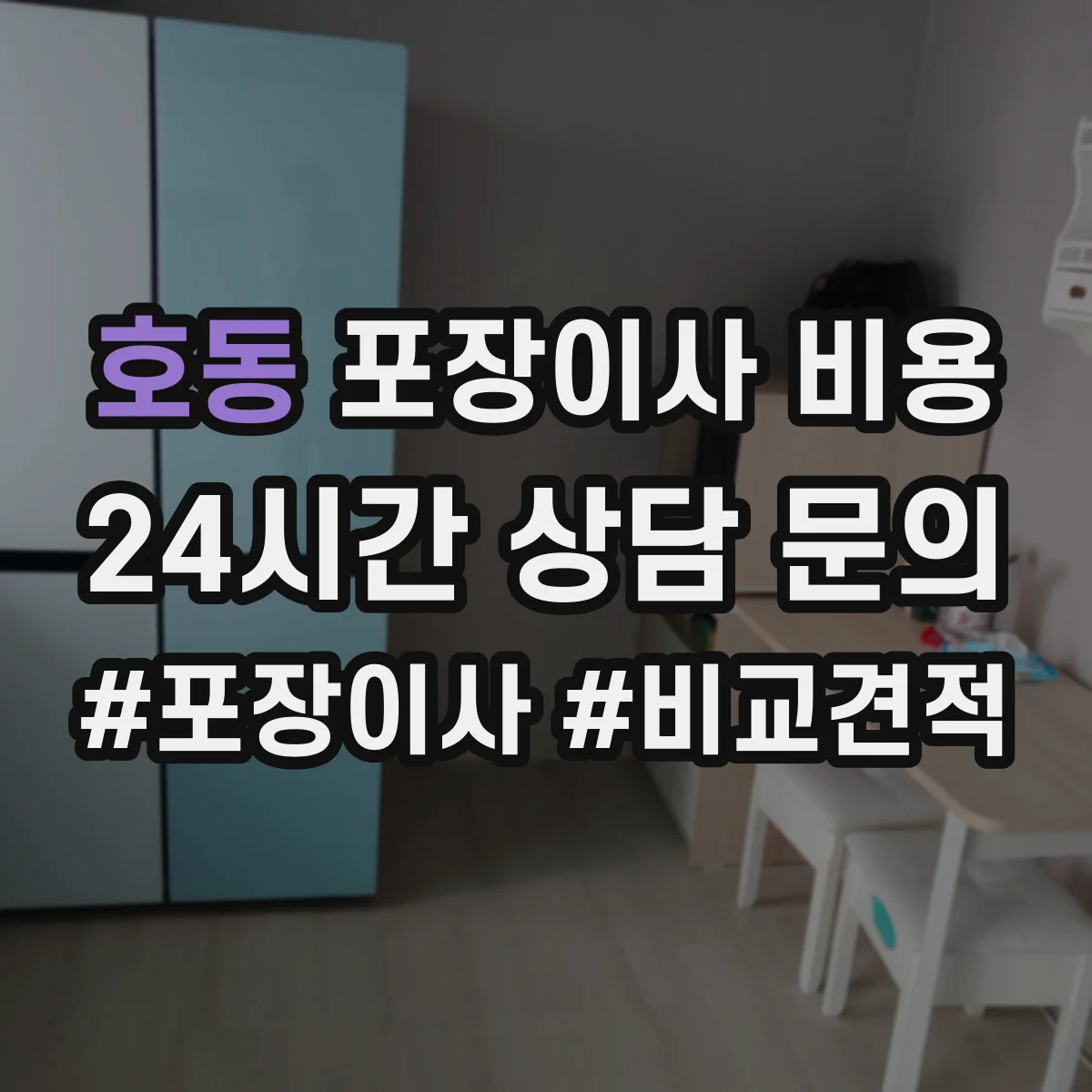 호동 포장이사 비용
