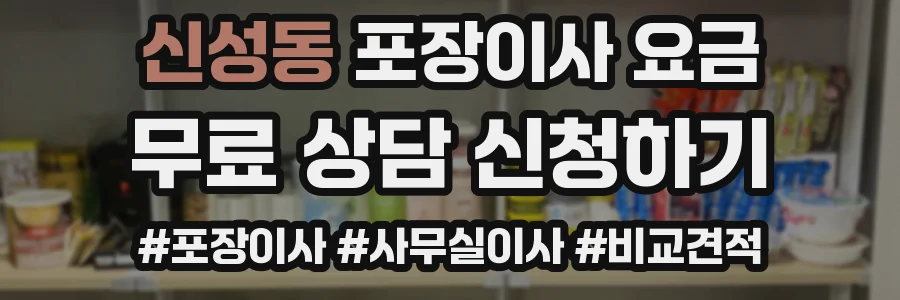 신성동 포장이사 요금