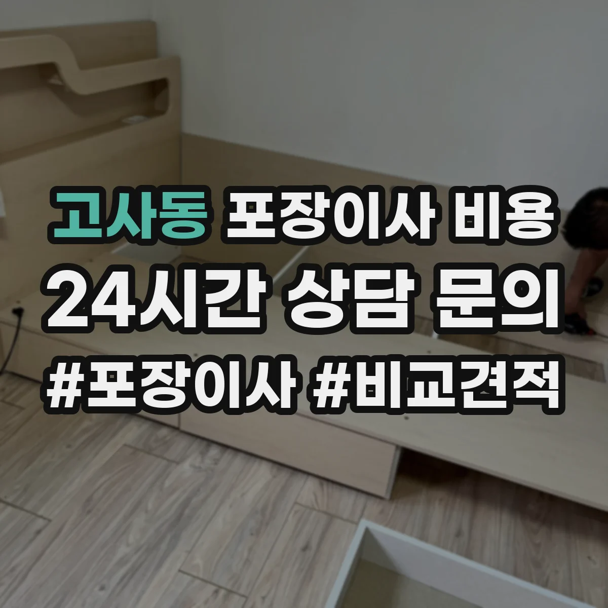 고사동 포장이사 비용