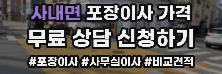 사내면 포장이사 가격
