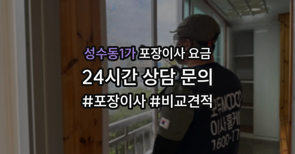 성수동1가 포장이사 요금