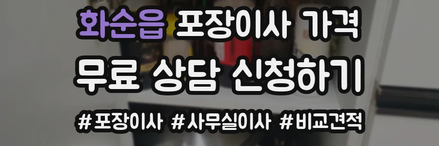 화순읍 포장이사 가격
