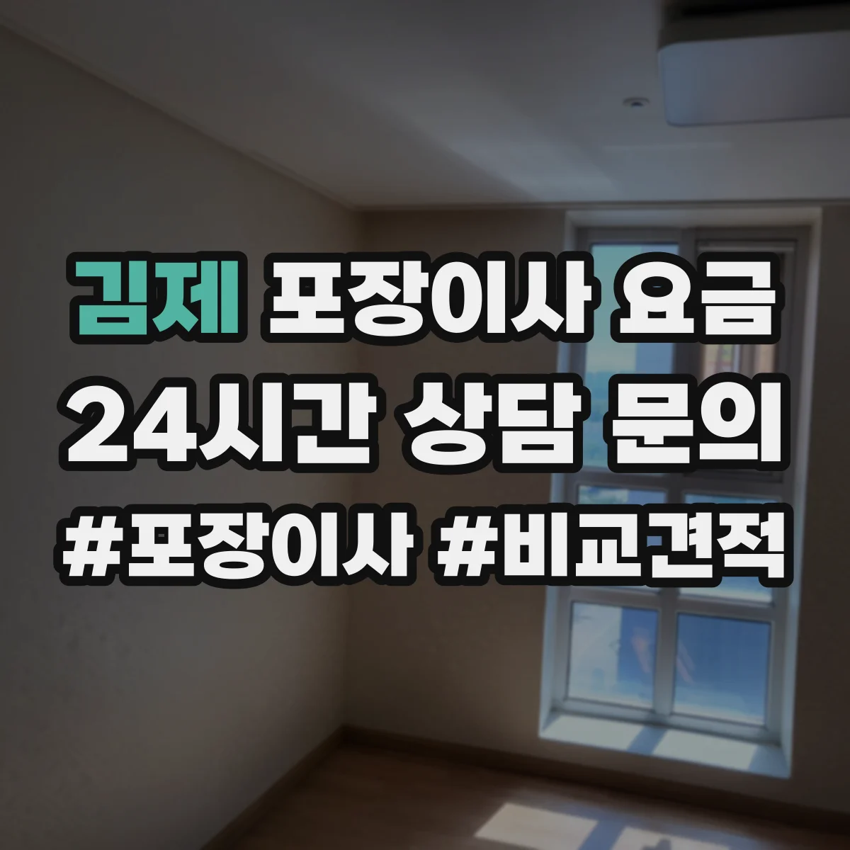김제 포장이사 요금 반포장 견적에서 추가 청구가 자주 생기는 경우