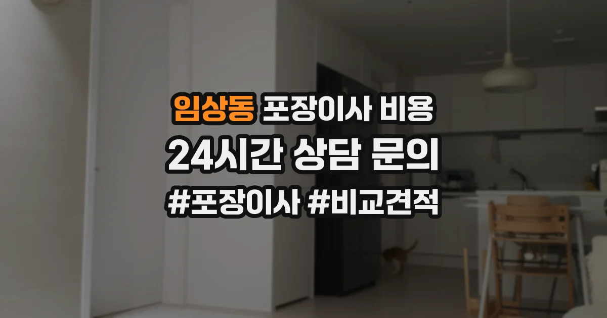 임상동 포장이사 비용
