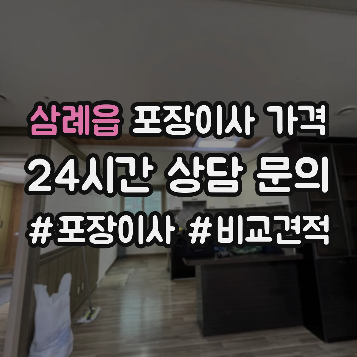 삼례읍 포장이사 가격