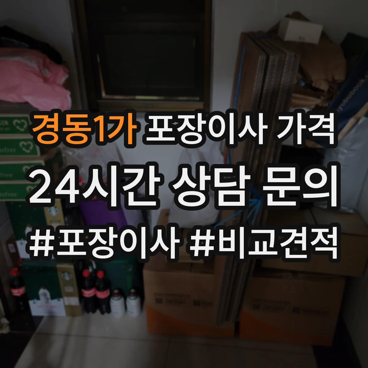 경동1가 포장이사 가격