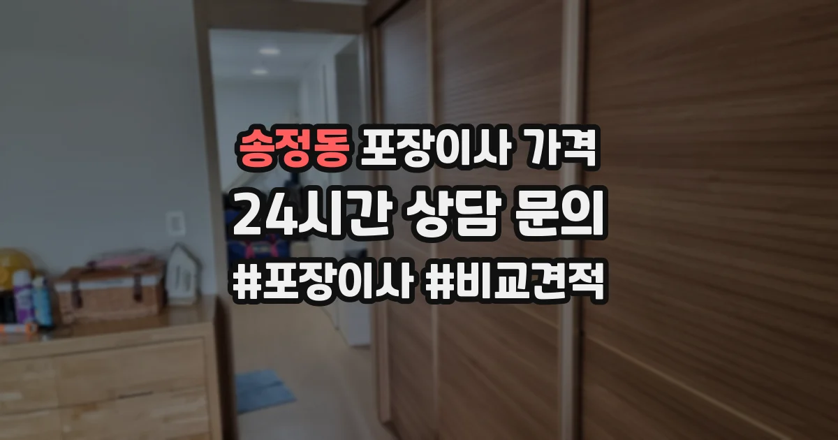 송정동 포장이사 가격