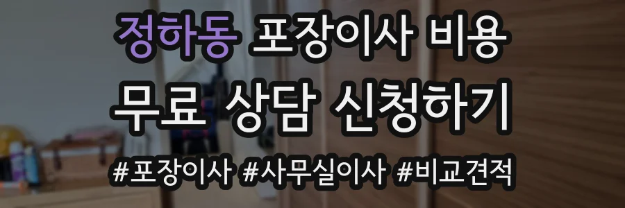 정하동 포장이사 비용