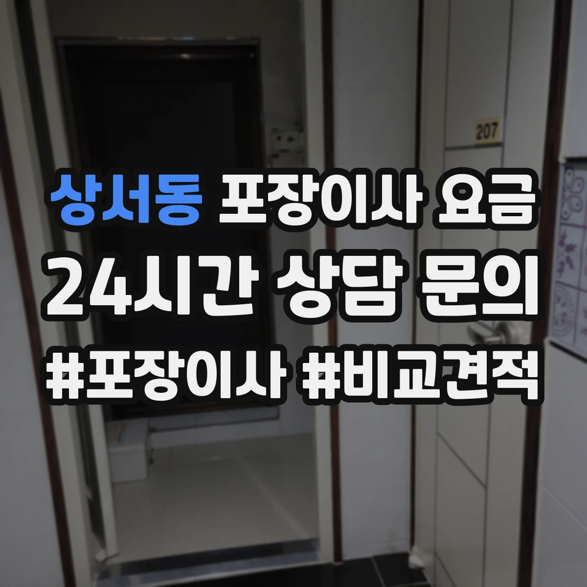 상서동 포장이사 요금