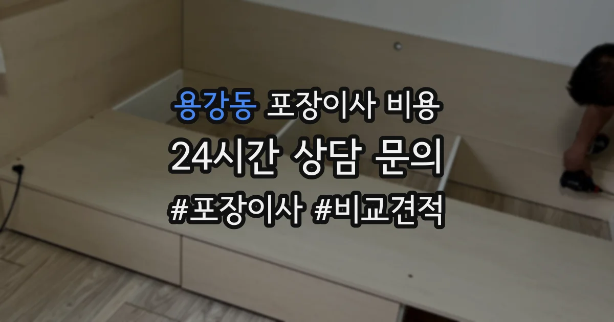 용강동 포장이사 비용